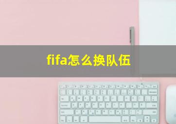 fifa怎么换队伍