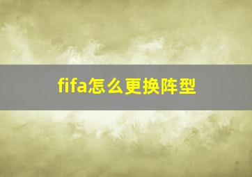 fifa怎么更换阵型