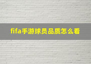 fifa手游球员品质怎么看