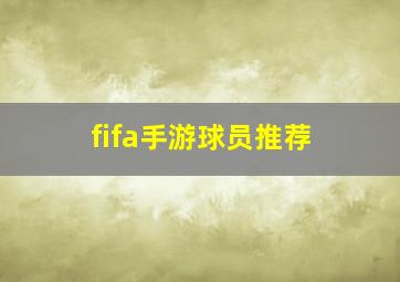 fifa手游球员推荐