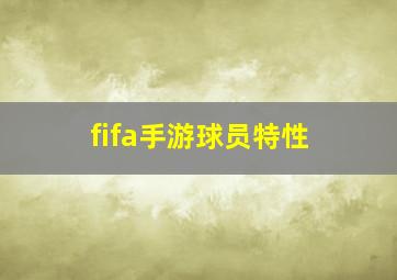 fifa手游球员特性