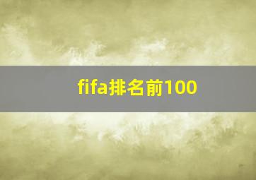 fifa排名前100