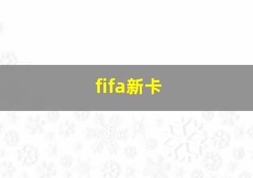 fifa新卡