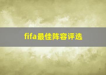 fifa最佳阵容评选