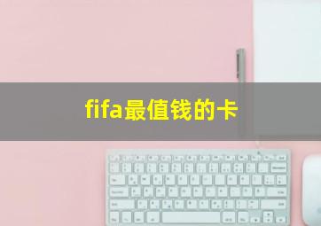 fifa最值钱的卡