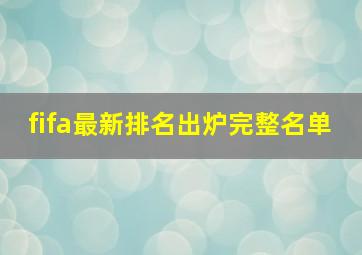 fifa最新排名出炉完整名单