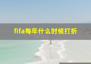 fifa每年什么时候打折