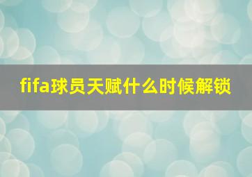 fifa球员天赋什么时候解锁