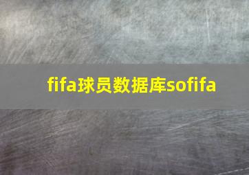 fifa球员数据库sofifa