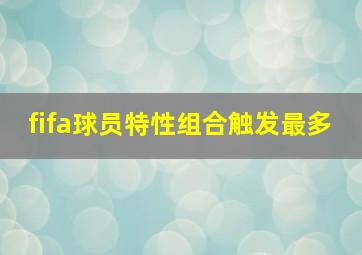 fifa球员特性组合触发最多