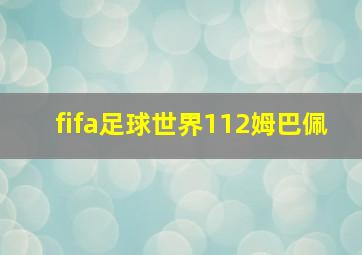 fifa足球世界112姆巴佩