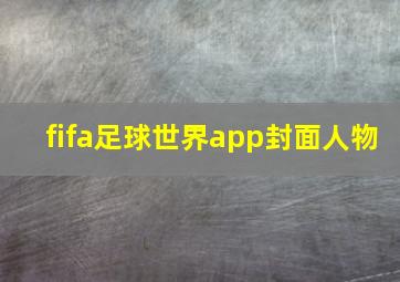 fifa足球世界app封面人物