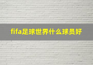 fifa足球世界什么球员好