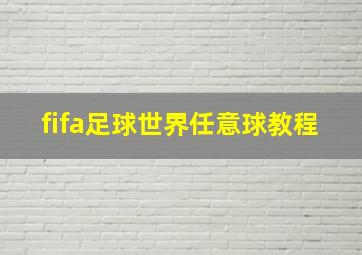 fifa足球世界任意球教程