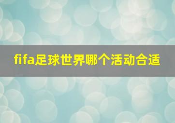 fifa足球世界哪个活动合适