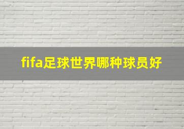 fifa足球世界哪种球员好