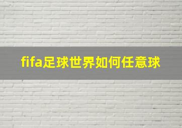 fifa足球世界如何任意球