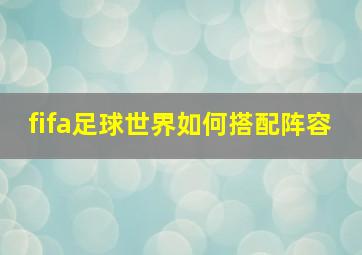 fifa足球世界如何搭配阵容