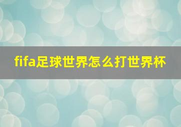 fifa足球世界怎么打世界杯