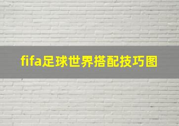 fifa足球世界搭配技巧图