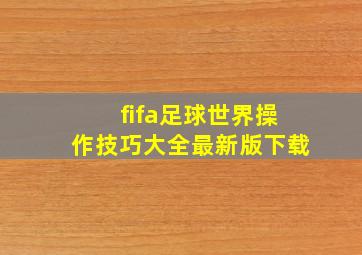 fifa足球世界操作技巧大全最新版下载