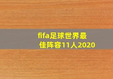 fifa足球世界最佳阵容11人2020