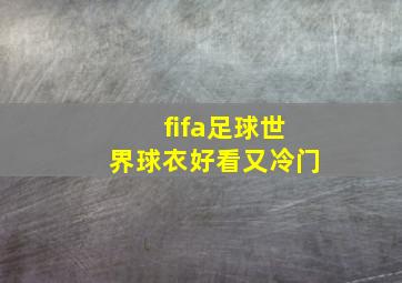 fifa足球世界球衣好看又冷门