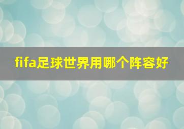 fifa足球世界用哪个阵容好