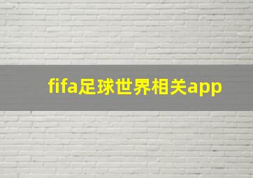 fifa足球世界相关app