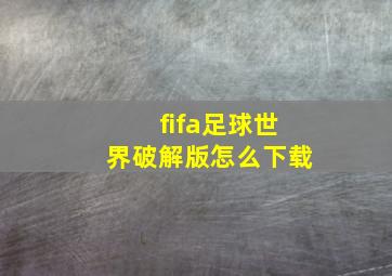 fifa足球世界破解版怎么下载