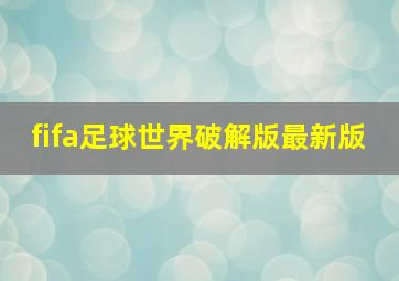 fifa足球世界破解版最新版