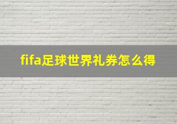 fifa足球世界礼券怎么得