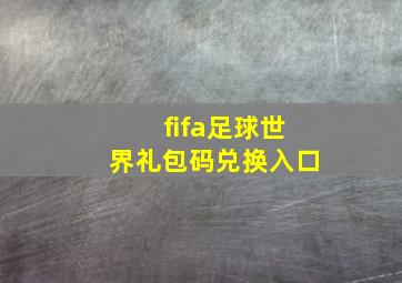 fifa足球世界礼包码兑换入口