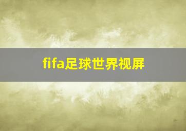 fifa足球世界视屏