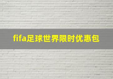 fifa足球世界限时优惠包