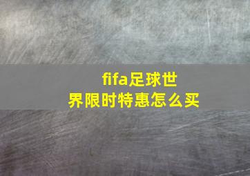 fifa足球世界限时特惠怎么买