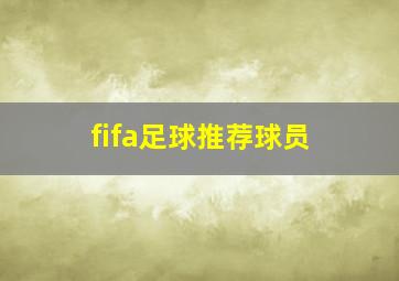 fifa足球推荐球员