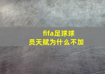 fifa足球球员天赋为什么不加