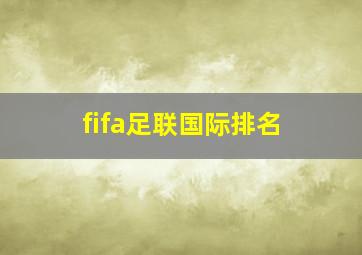 fifa足联国际排名