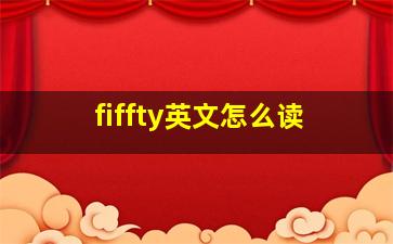 fiffty英文怎么读