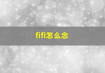 fifi怎么念