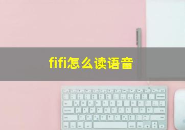 fifi怎么读语音