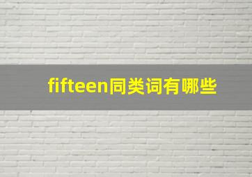 fifteen同类词有哪些