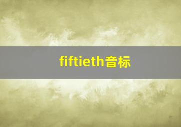 fiftieth音标