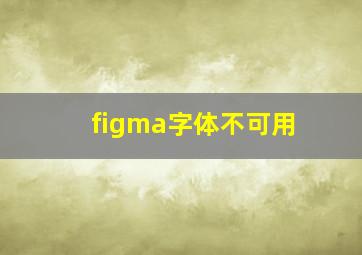 figma字体不可用