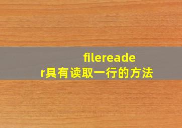 filereader具有读取一行的方法