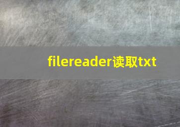 filereader读取txt