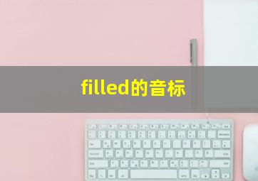 filled的音标