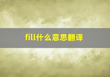 fill什么意思翻译