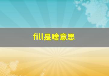 fill是啥意思